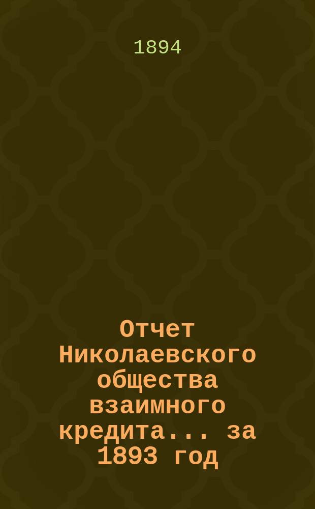 Отчет Николаевского общества взаимного кредита... ... за 1893 год