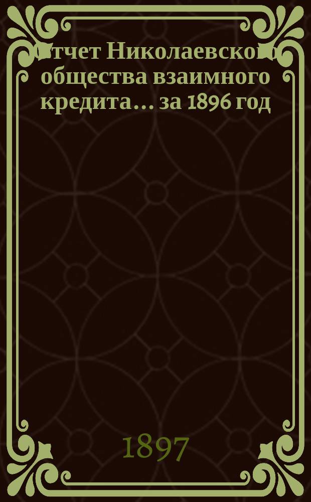 Отчет Николаевского общества взаимного кредита... ... за 1896 год