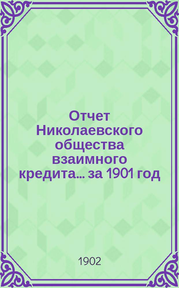 Отчет Николаевского общества взаимного кредита... ... за 1901 год