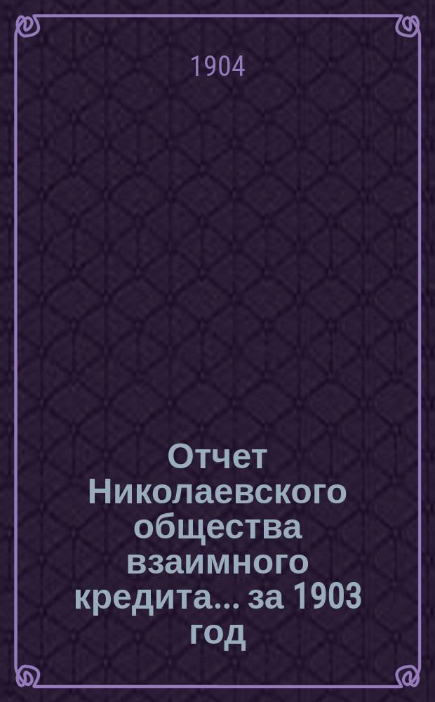 Отчет Николаевского общества взаимного кредита... ... за 1903 год