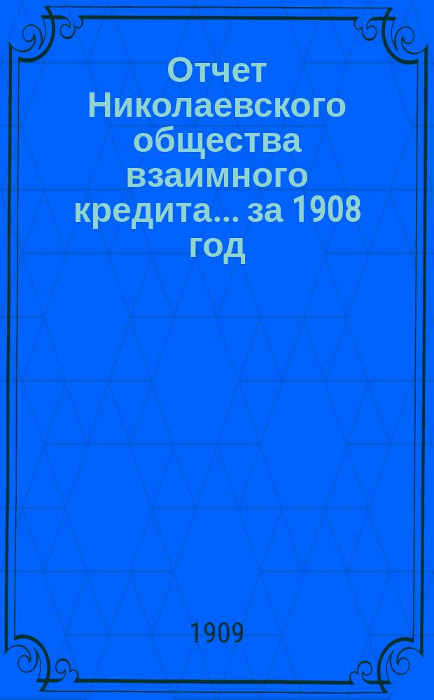 Отчет Николаевского общества взаимного кредита... ... за 1908 год