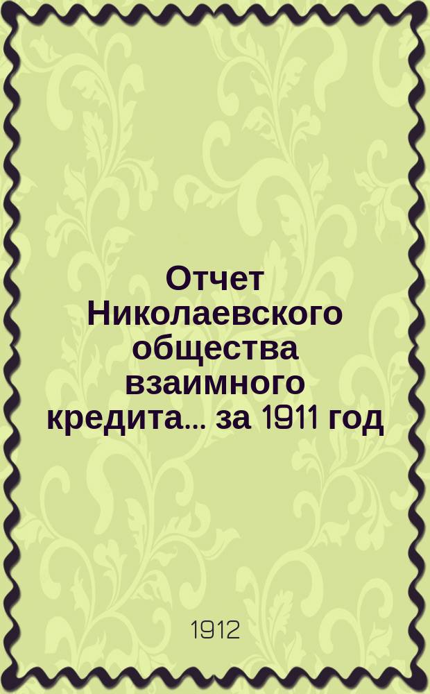 Отчет Николаевского общества взаимного кредита... ... за 1911 год