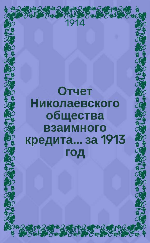 Отчет Николаевского общества взаимного кредита... ... за 1913 год