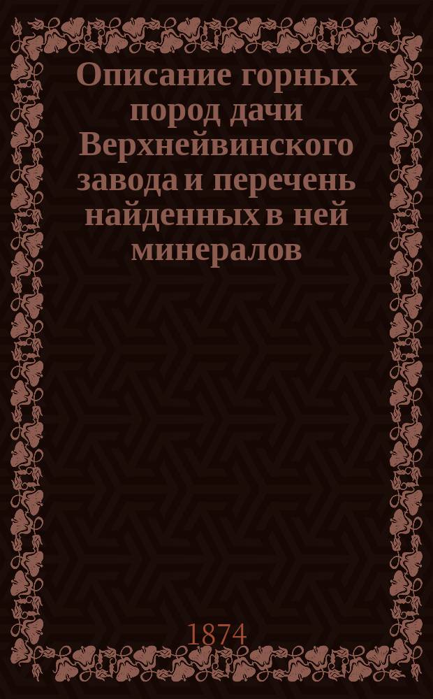 Описание горных пород дачи Верхнейвинского завода и перечень найденных в ней минералов