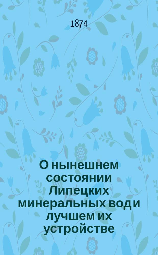 О нынешнем состоянии Липецких минеральных вод и лучшем их устройстве