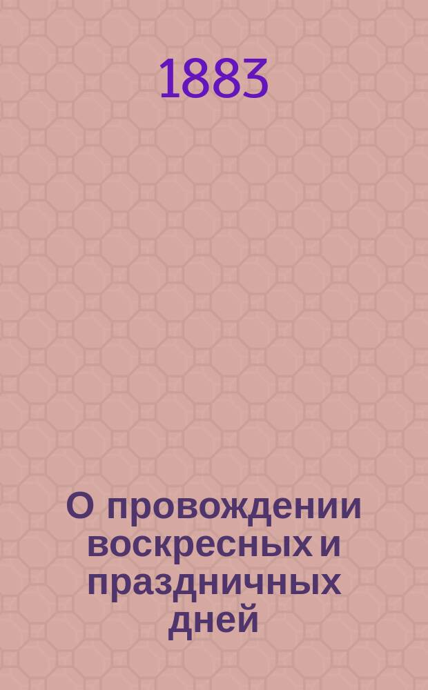 О провождении воскресных и праздничных дней