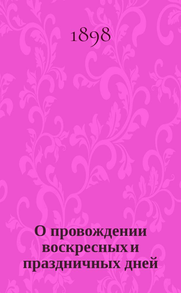 О провождении воскресных и праздничных дней