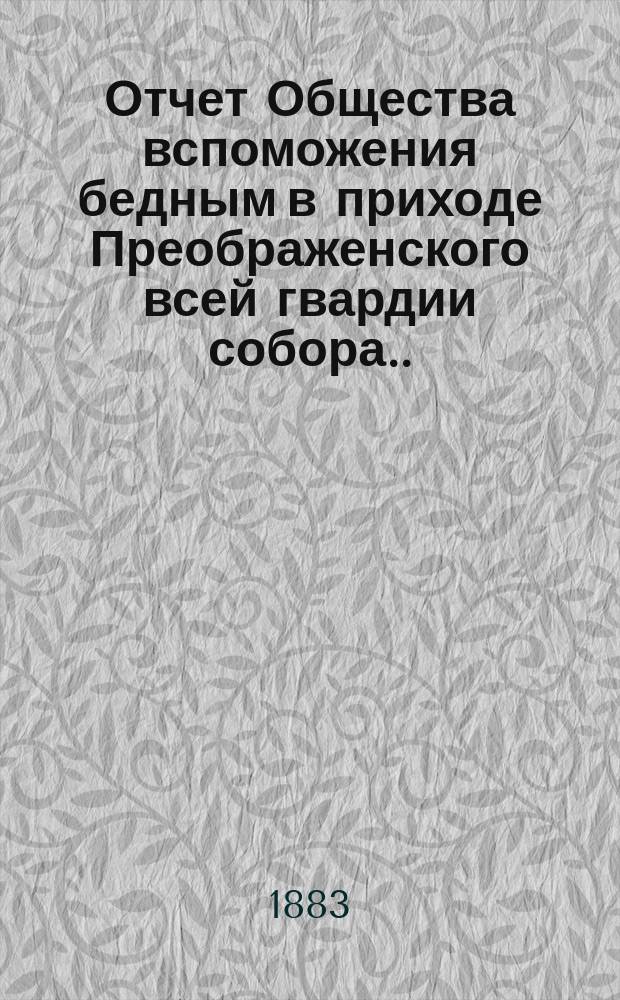 Отчет Общества вспоможения бедным в приходе Преображенского всей гвардии собора ... ... за 1882-й год