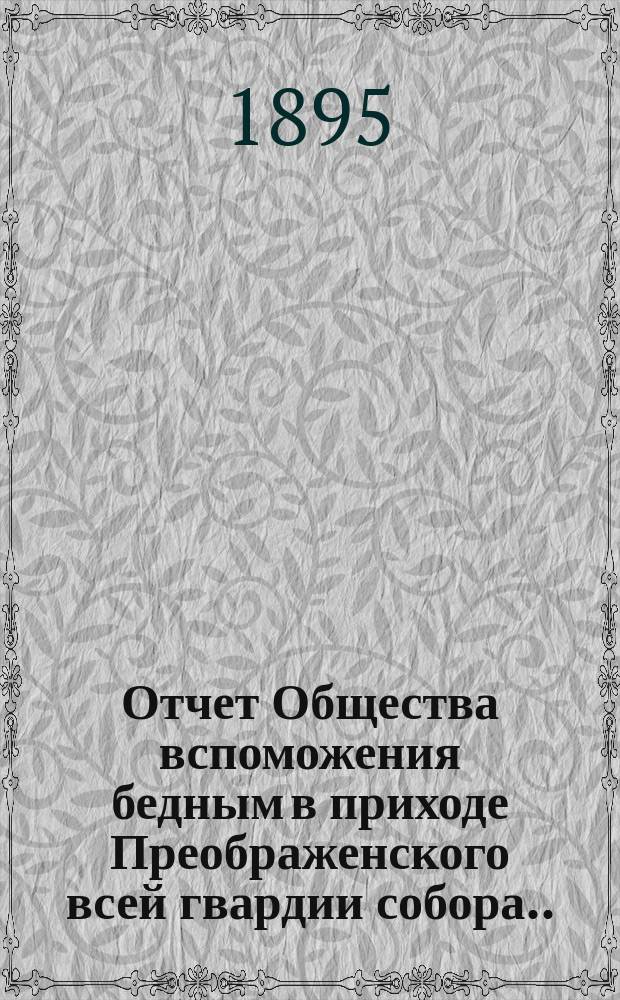 Отчет Общества вспоможения бедным в приходе Преображенского всей гвардии собора ... ... за 1894-й год