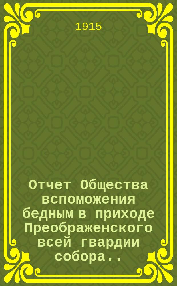 Отчет Общества вспоможения бедным в приходе Преображенского всей гвардии собора ... ... за 1914 год