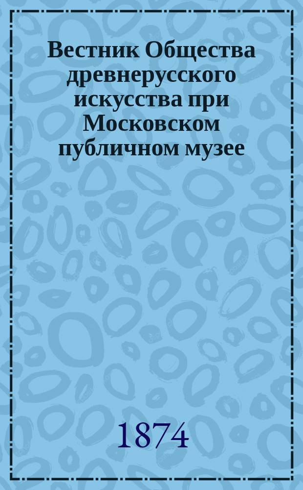 Вестник Общества древнерусского искусства при Московском публичном музее