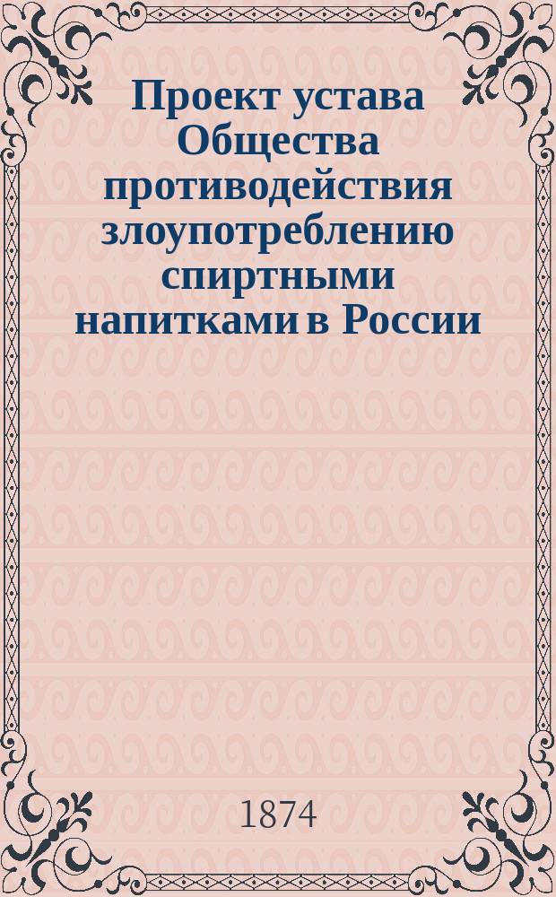 Проект устава Общества противодействия злоупотреблению спиртными напитками в России