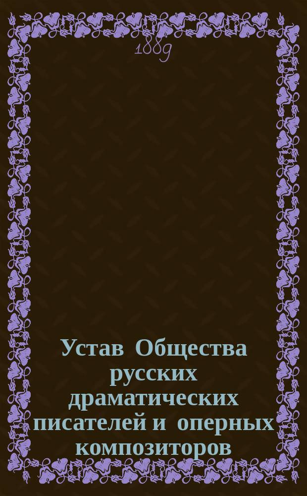 Устав Общества русских драматических писателей и оперных композиторов : Утв. 23 авг. 1883 г.