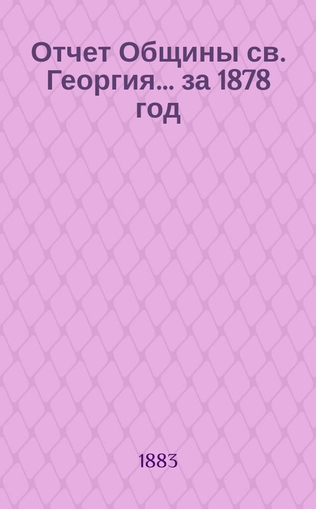 Отчет Общины св. Георгия ... за 1878 год