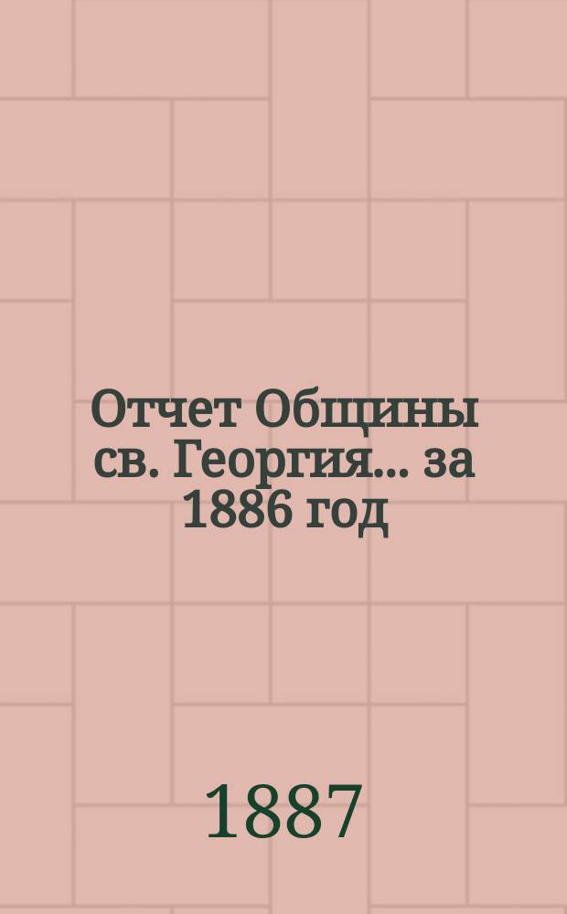 Отчет Общины св. Георгия ... за 1886 год