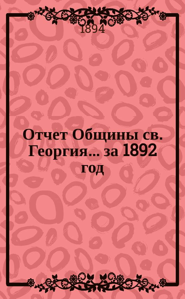 Отчет Общины св. Георгия ... за 1892 год
