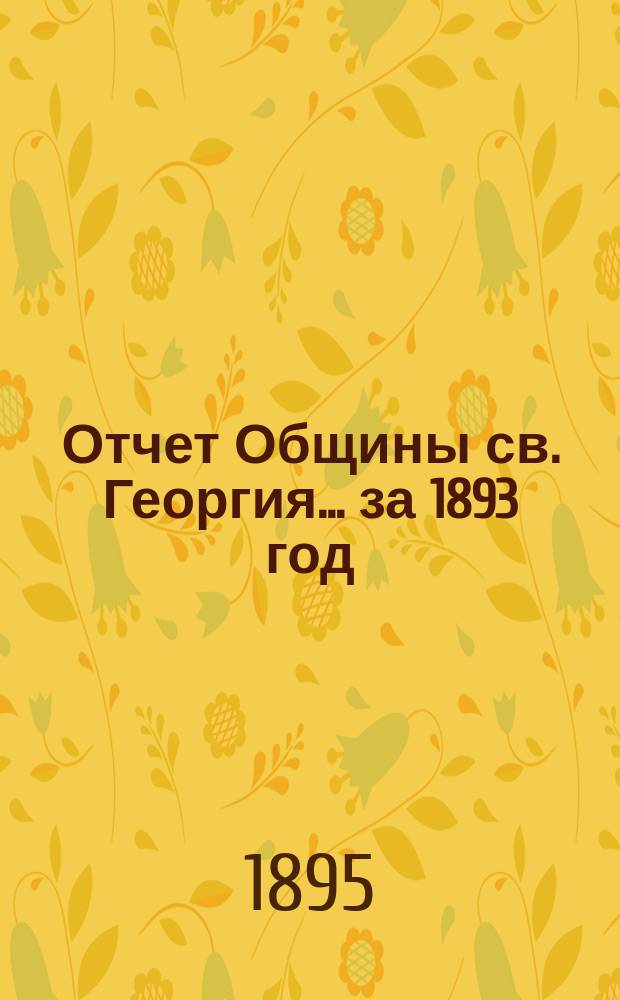 Отчет Общины св. Георгия ... за 1893 год