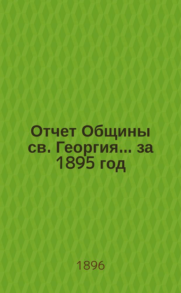 Отчет Общины св. Георгия ... за 1895 год