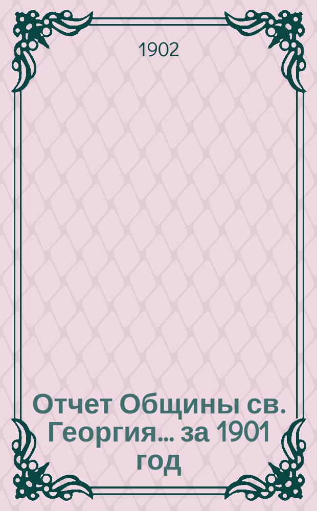Отчет Общины св. Георгия ... за 1901 год