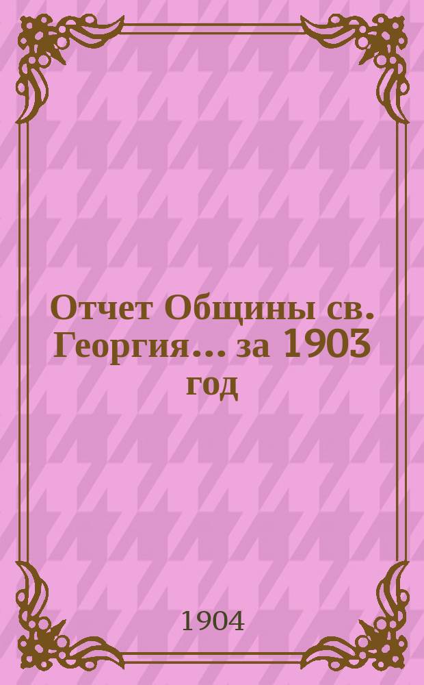 Отчет Общины св. Георгия ... за 1903 год