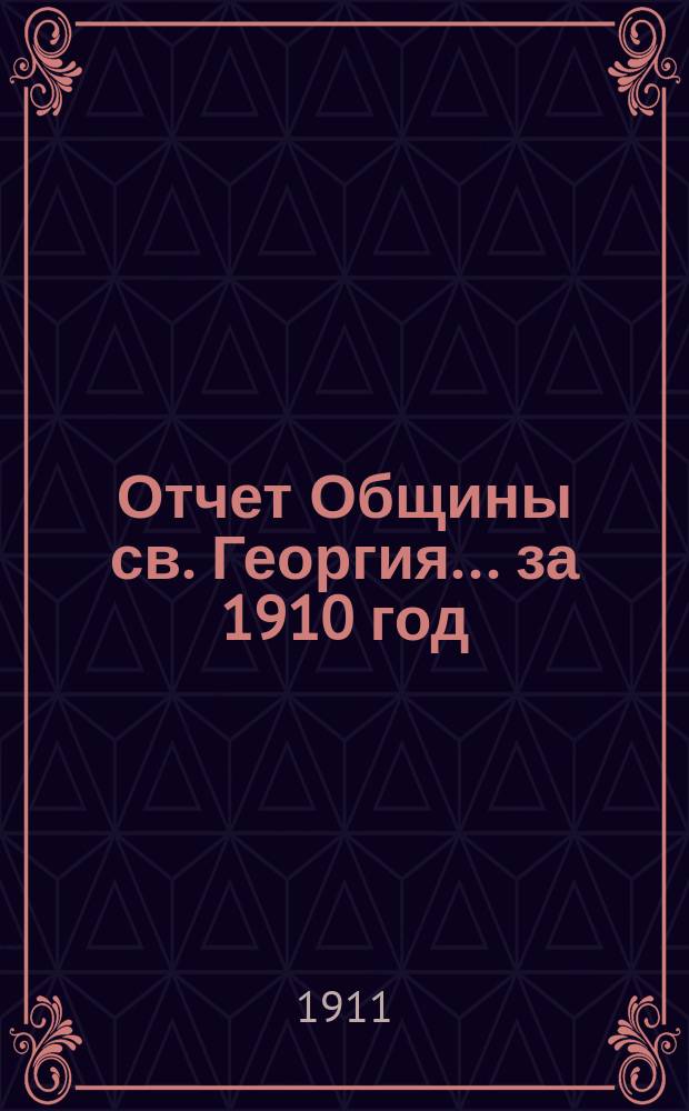 Отчет Общины св. Георгия ... за 1910 год