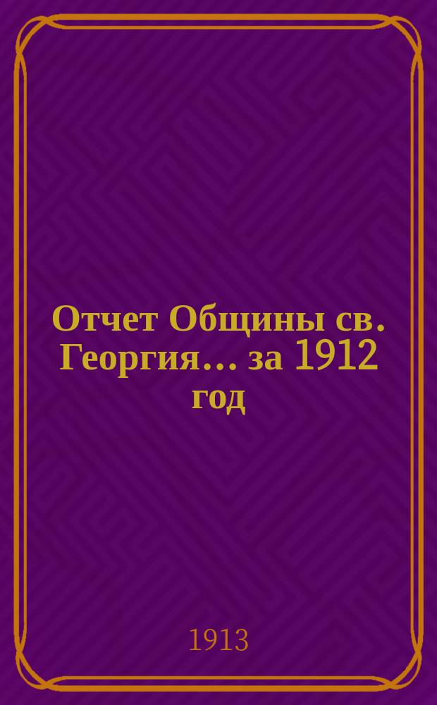 Отчет Общины св. Георгия ... за 1912 год