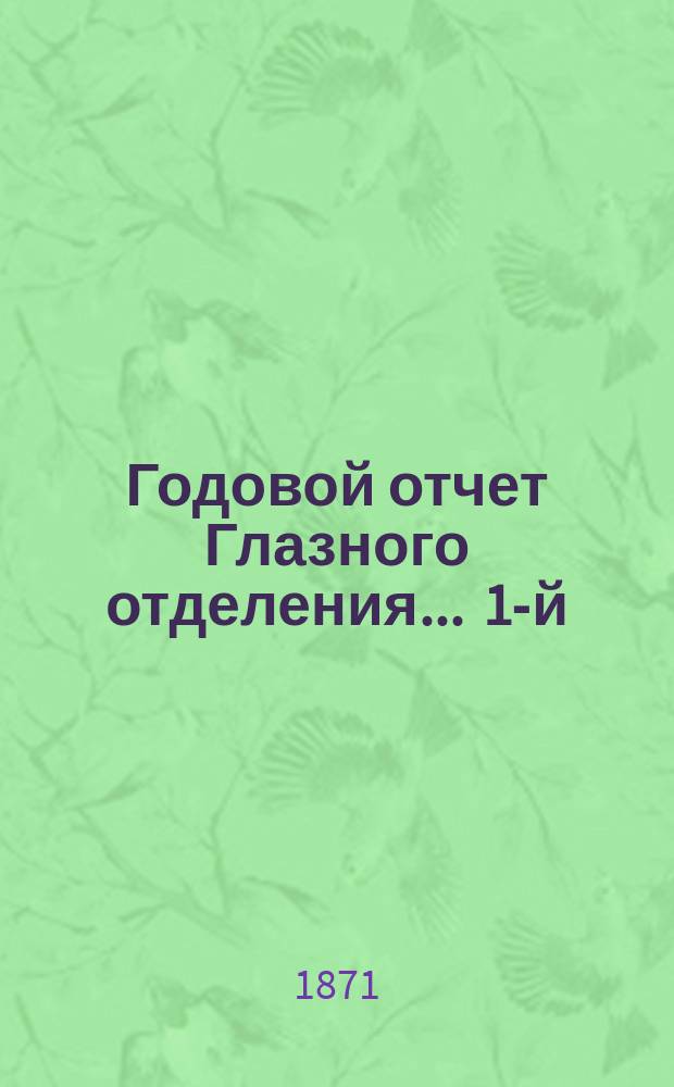 ... Годовой отчет Глазного отделения ... 1-й