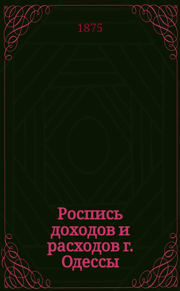 Роспись доходов и расходов г. Одессы : С объясн. запиской. на1875 г.