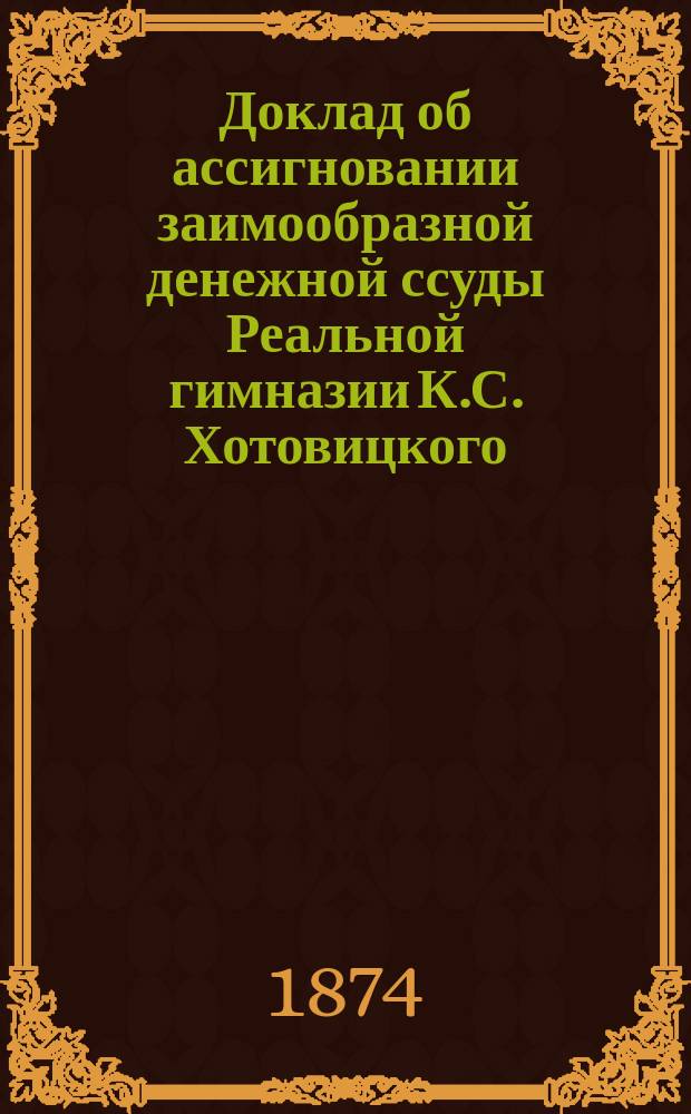 Доклад об ассигновании заимообразной денежной ссуды Реальной гимназии К.С. Хотовицкого