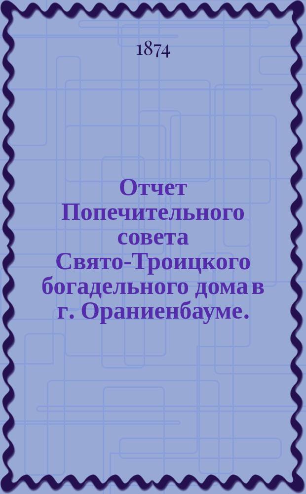 Отчет Попечительного совета Свято-Троицкого богадельного дома в г. Ораниенбауме ... ... в 1914 г.