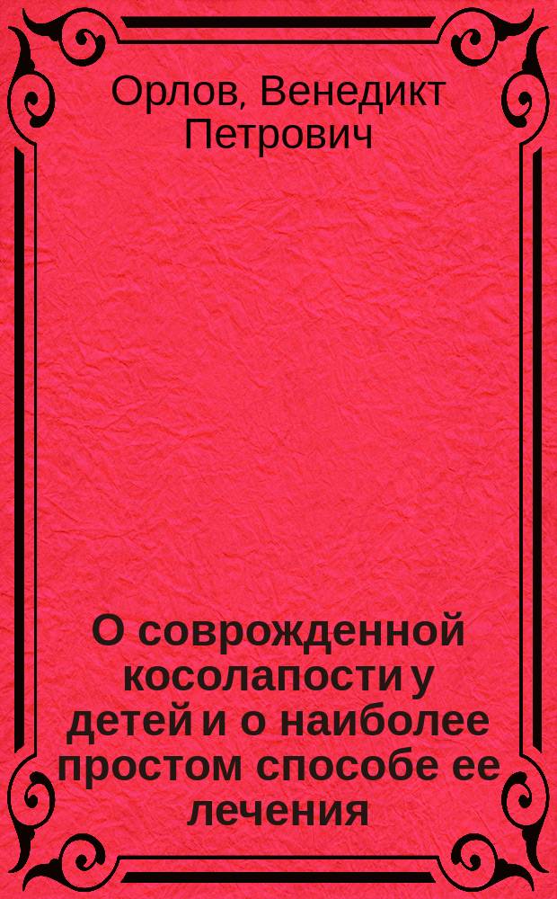 О соврожденной косолапости у детей и о наиболее простом способе ее лечения
