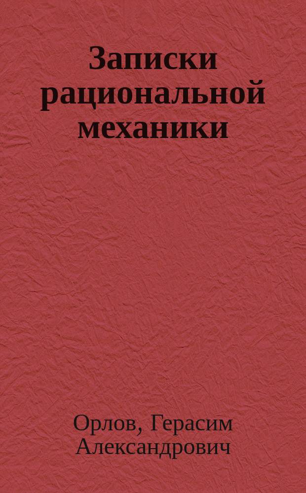 Записки рациональной механики: 1873/4 г.; Программа аналитической механики