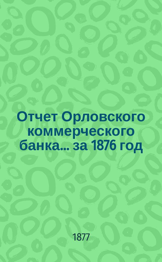 Отчет Орловского коммерческого банка ... за 1876 год