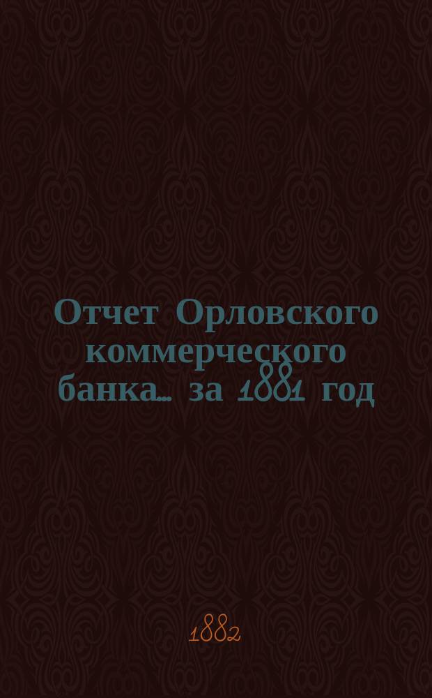 Отчет Орловского коммерческого банка ... за 1881 год