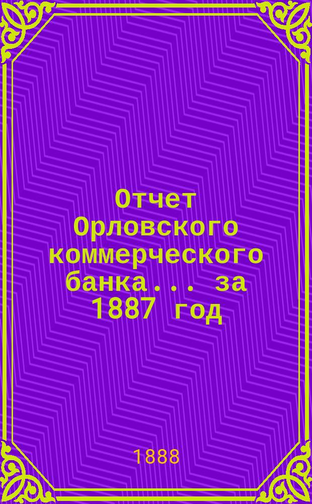 Отчет Орловского коммерческого банка ... за 1887 год