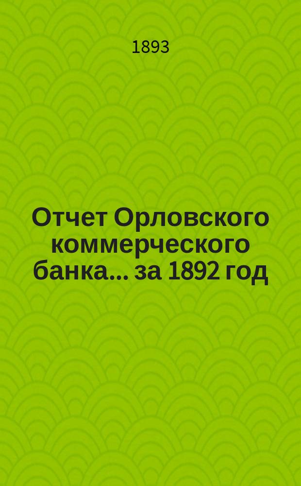 Отчет Орловского коммерческого банка ... за 1892 год