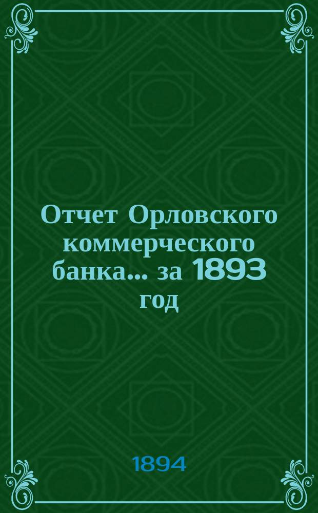 Отчет Орловского коммерческого банка ... за 1893 год