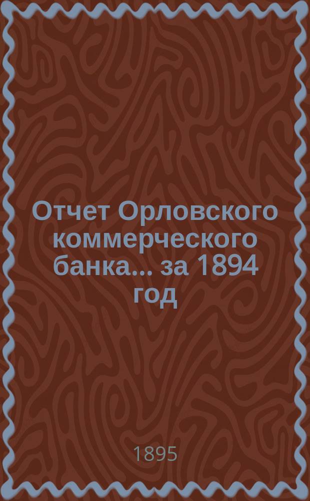 Отчет Орловского коммерческого банка ... за 1894 год