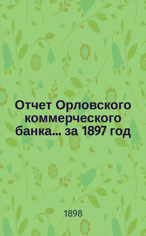 Отчет Орловского коммерческого банка ... за 1897 год