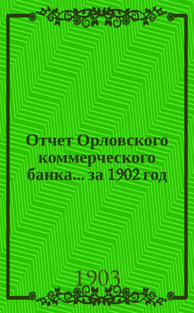 Отчет Орловского коммерческого банка ... за 1902 год