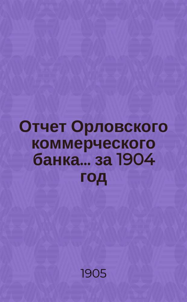 Отчет Орловского коммерческого банка ... за 1904 год