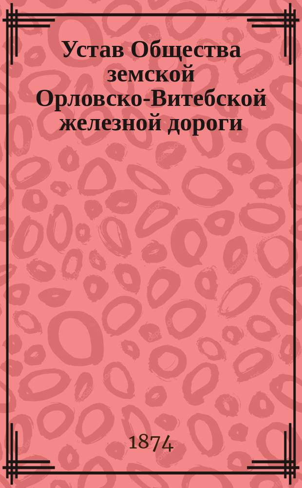 Устав Общества земской Орловско-Витебской железной дороги