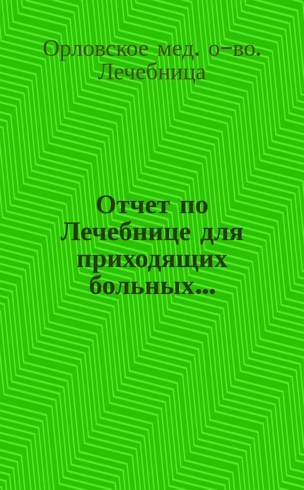 Отчет по Лечебнице для приходящих больных ...