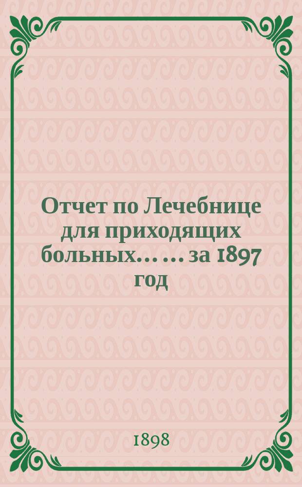 Отчет по Лечебнице для приходящих больных ... ... за 1897 год