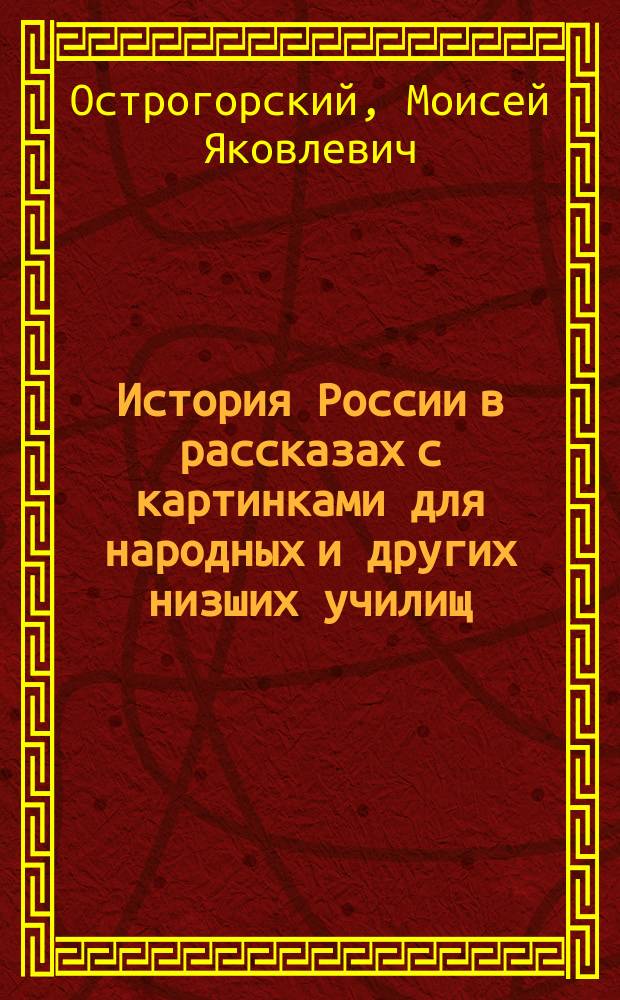История России в рассказах с картинками для народных и других низших училищ
