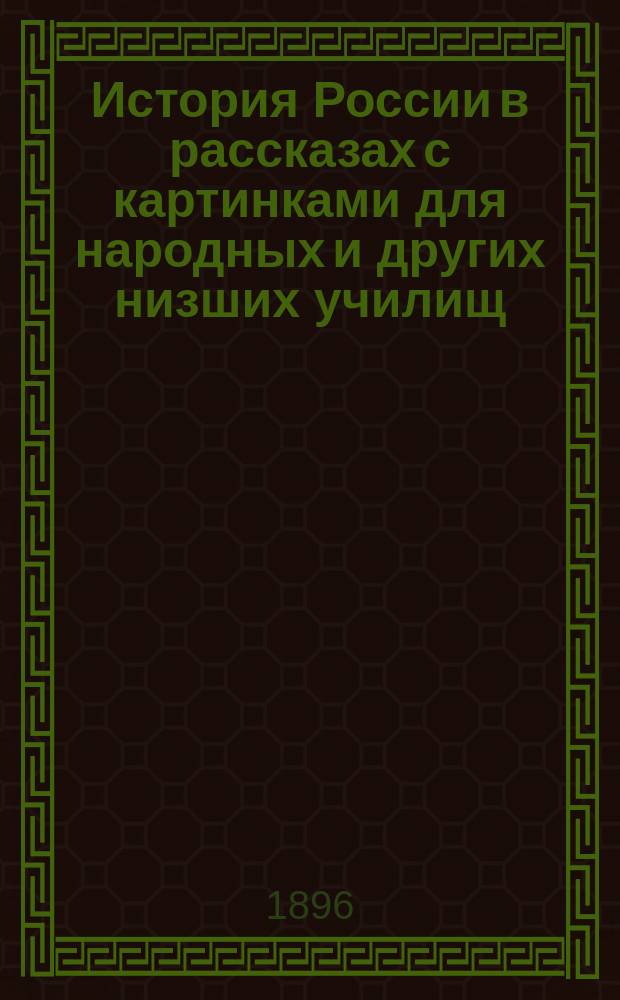 История России в рассказах с картинками для народных и других низших училищ