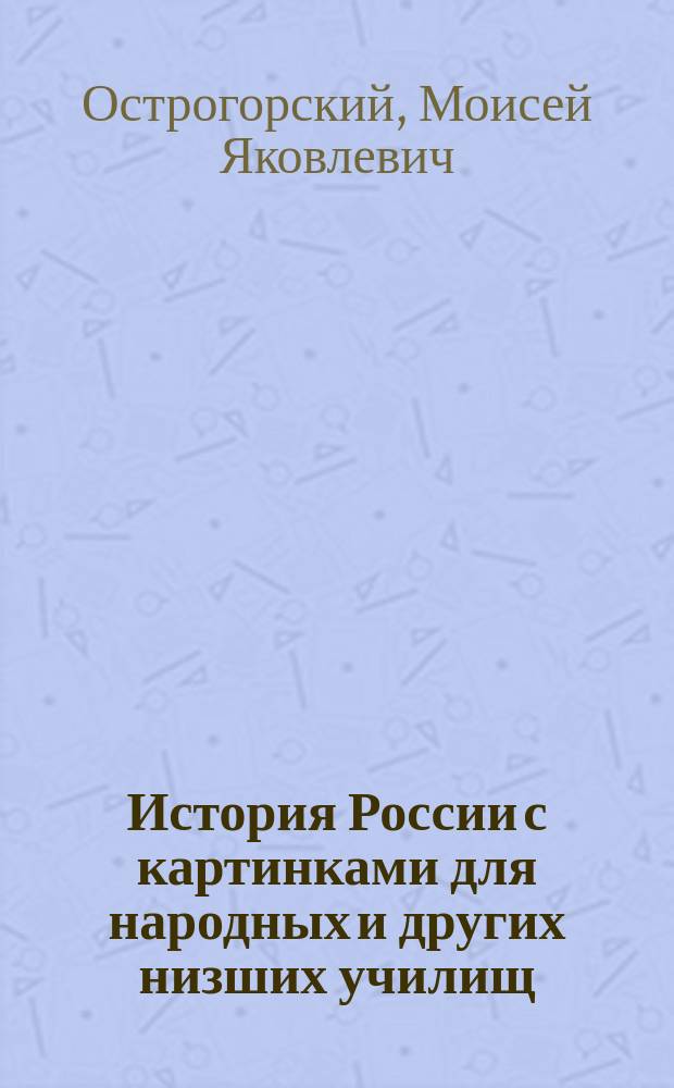 История России с картинками для народных и других низших училищ
