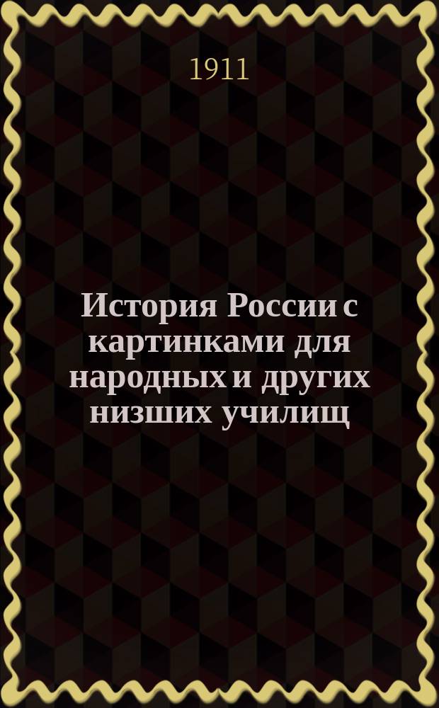 История России с картинками для народных и других низших училищ