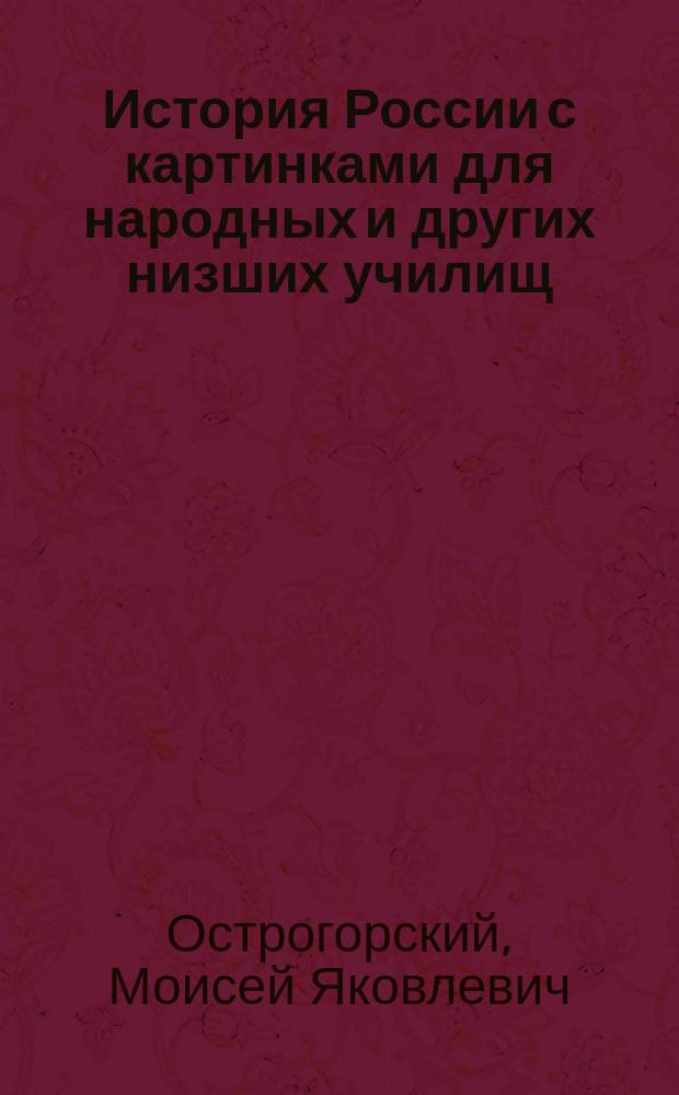 История России с картинками для народных и других низших училищ