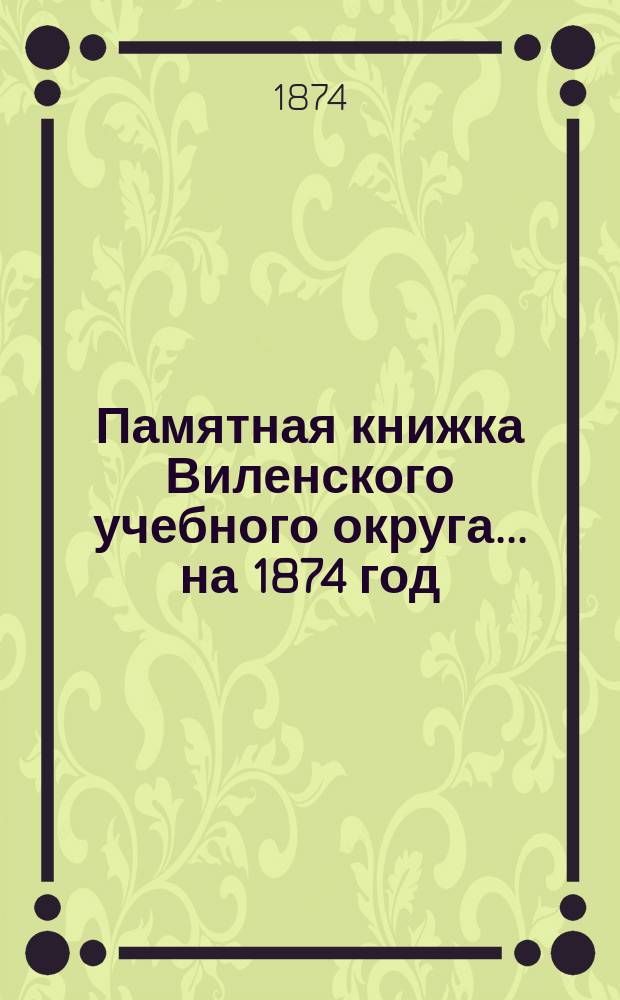 Памятная книжка Виленского учебного округа ... на 1874 год